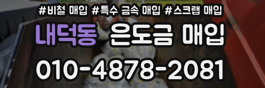 내덕동 은도금 매입