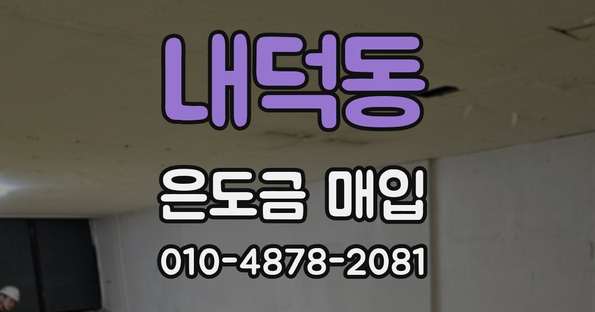 내덕동 은도금 매입
