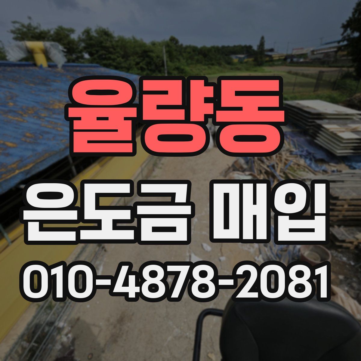 율량동 은도금 매입