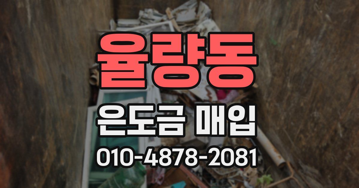 율량동 은도금 매입