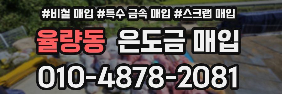 율량동 은도금 매입