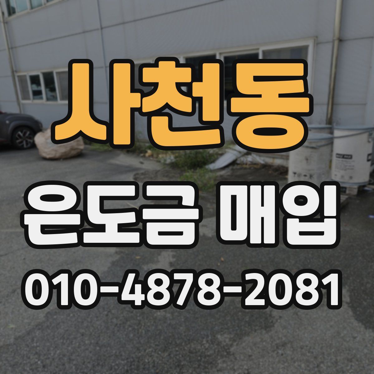 사천동 은도금 매입