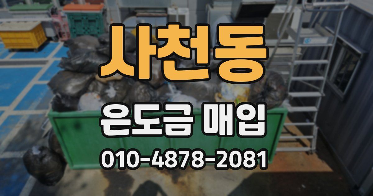사천동 은도금 매입