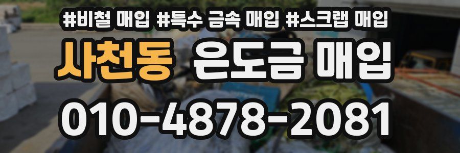 사천동 은도금 매입