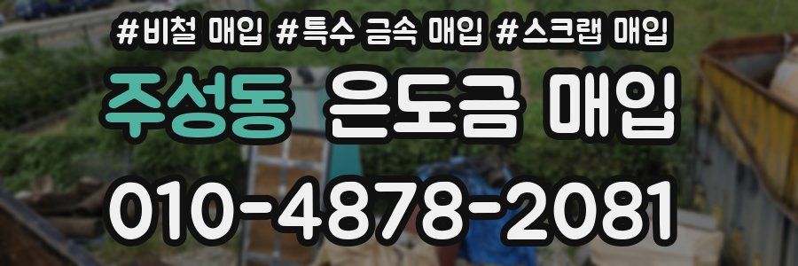 주성동 은도금 매입