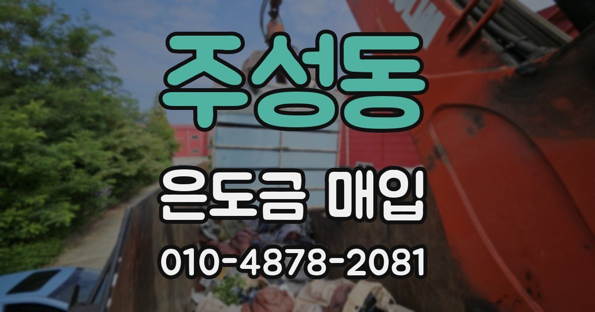 주성동 은도금 매입