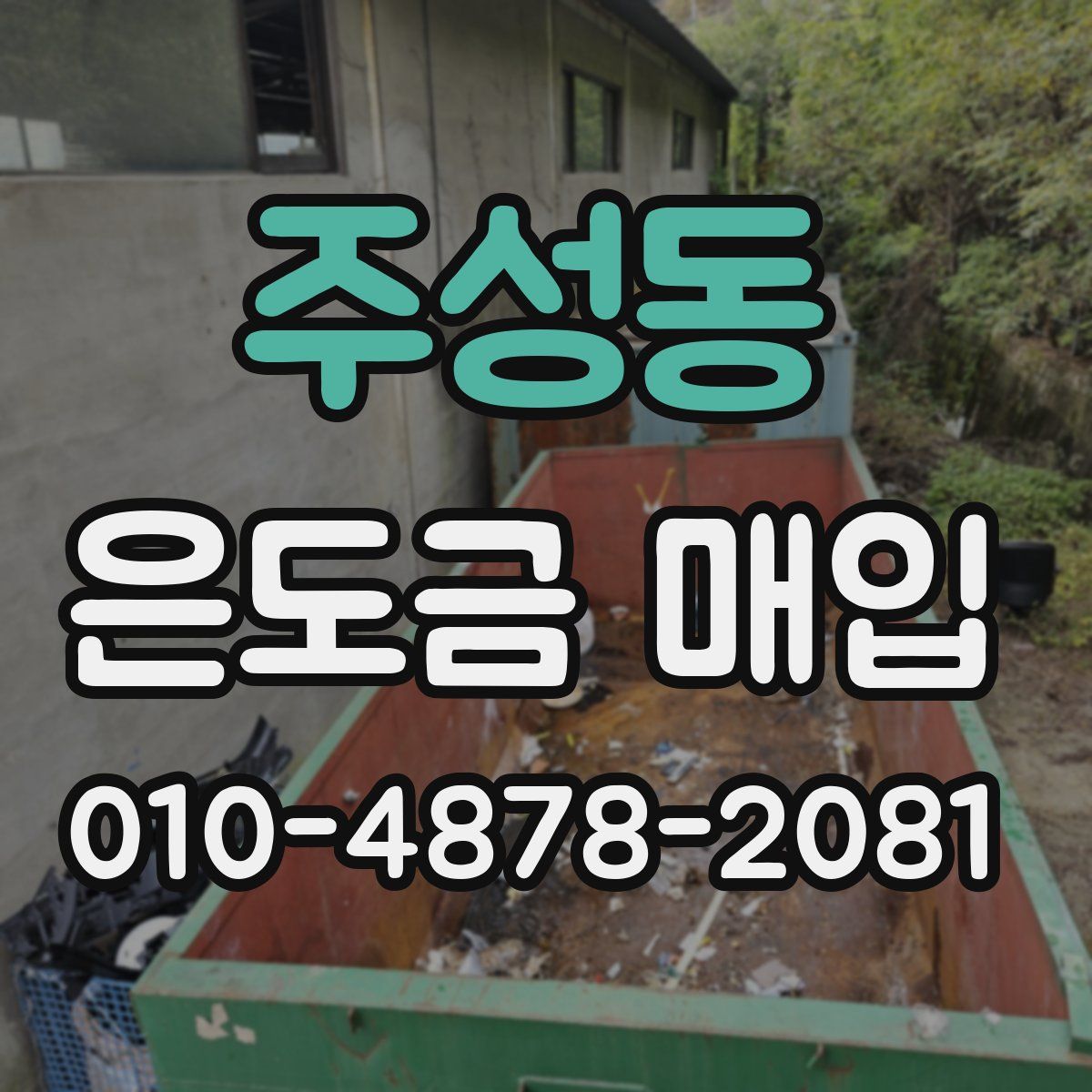 주성동 은도금 매입