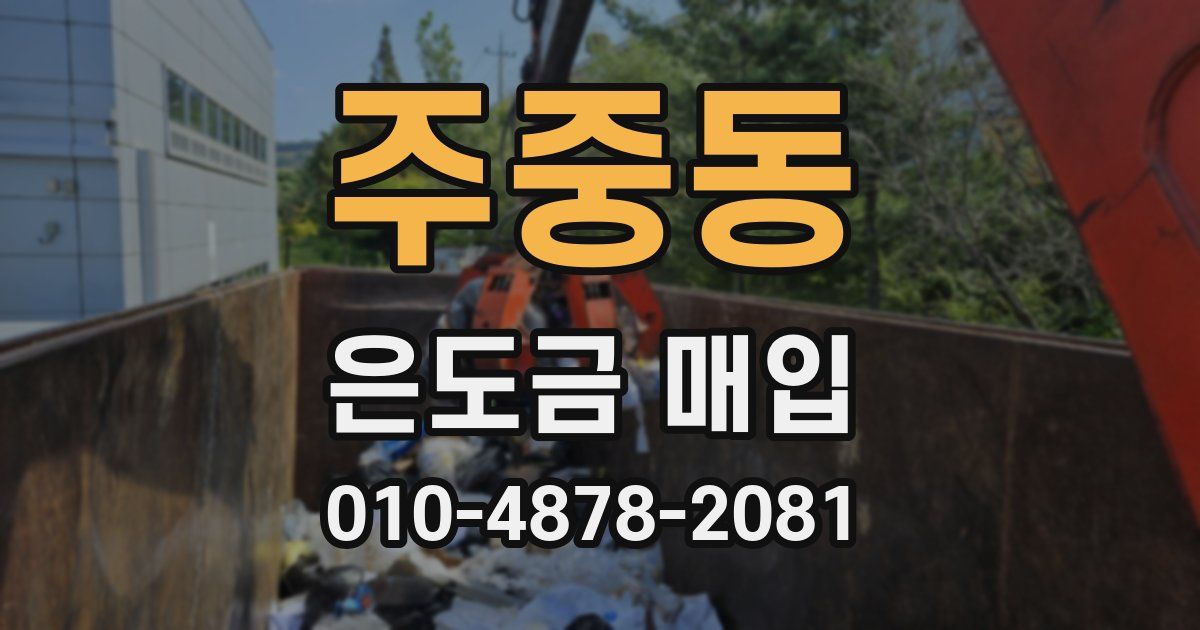 주중동 은도금 매입