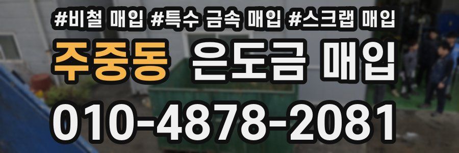 주중동 은도금 매입