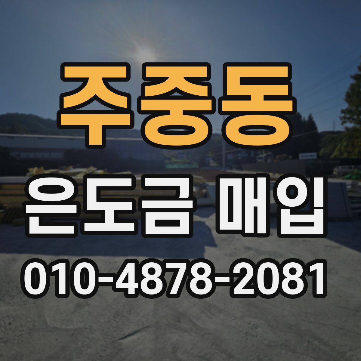 주중동 은도금 매입