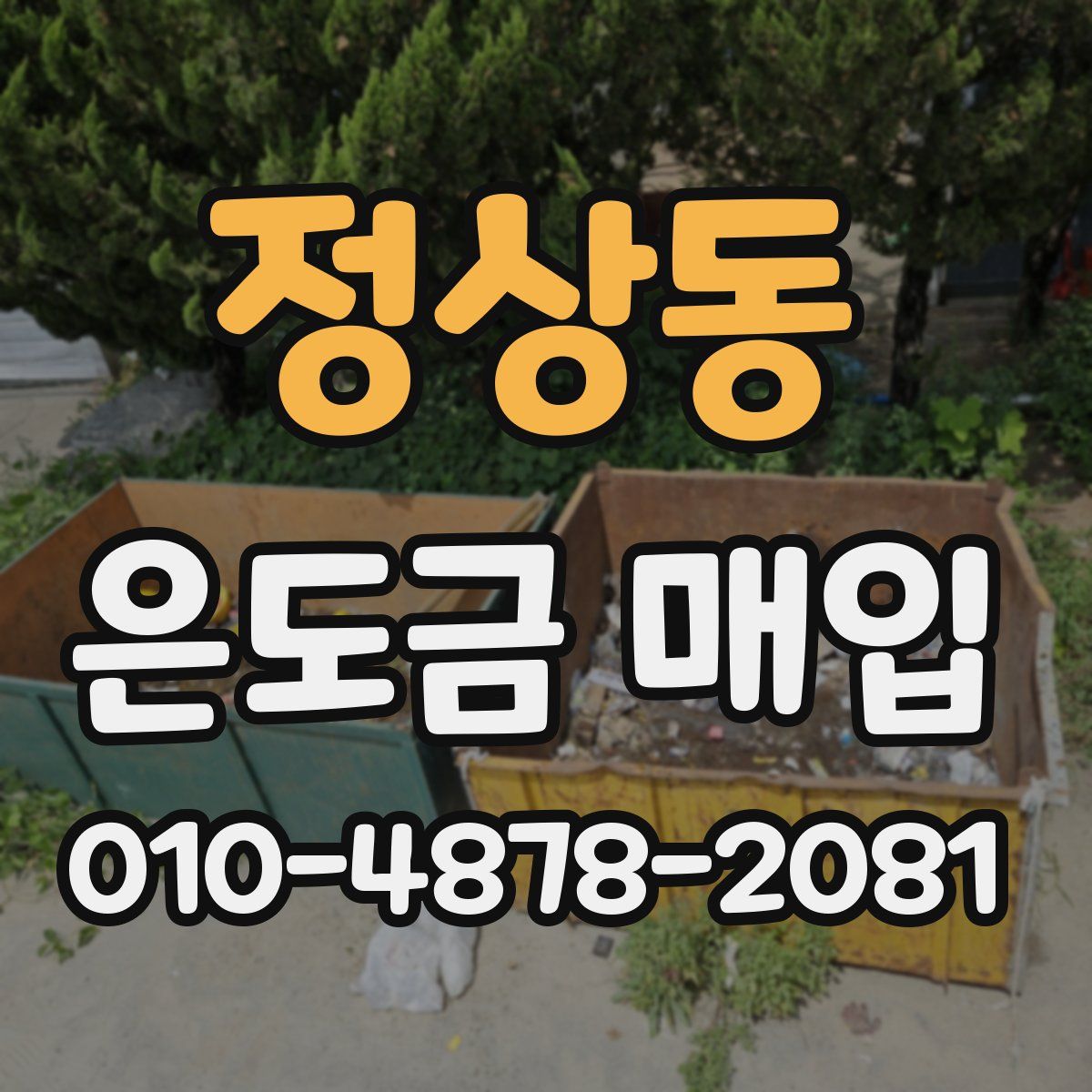 정상동 은도금 매입