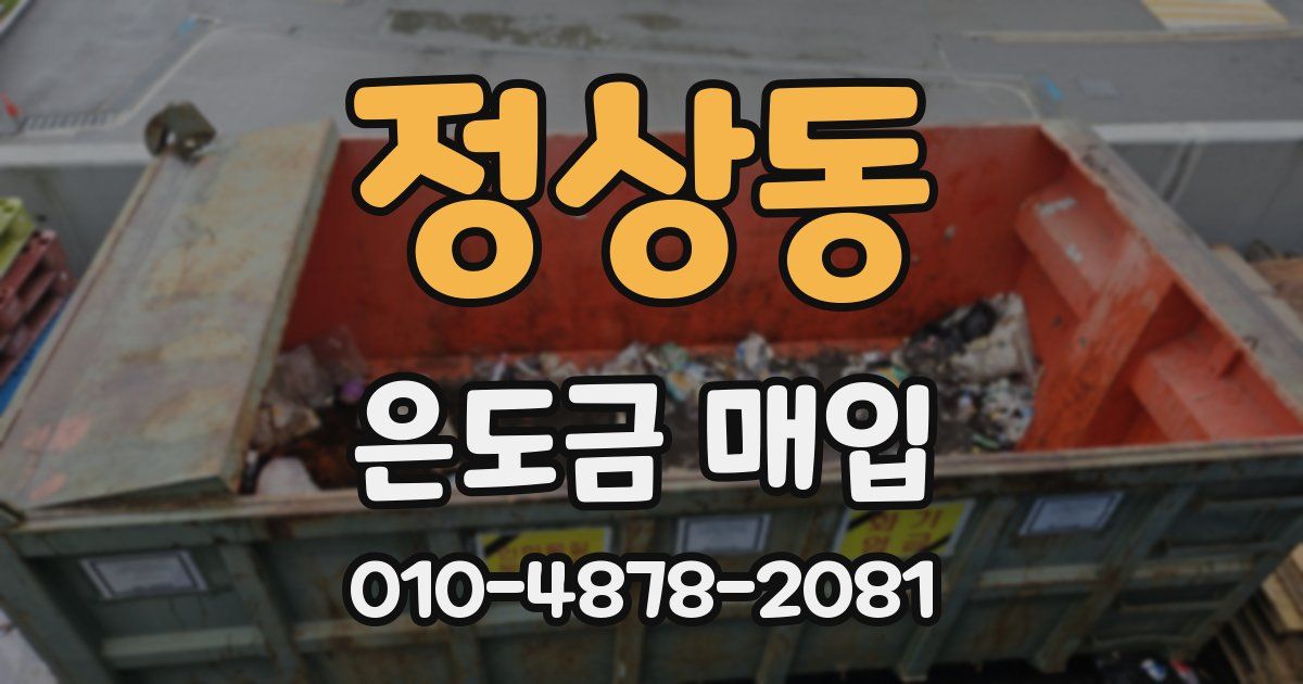 정상동 은도금 매입