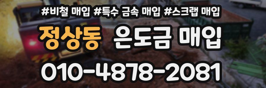 정상동 은도금 매입