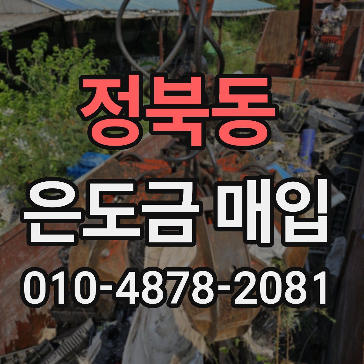 정북동 은도금 매입