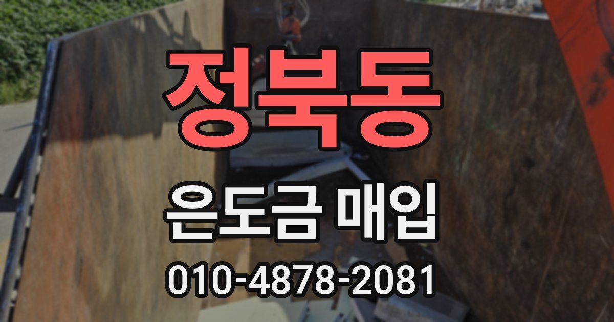 정북동 은도금 매입