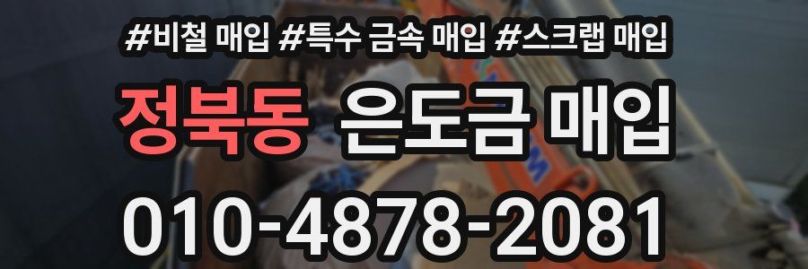 정북동 은도금 매입