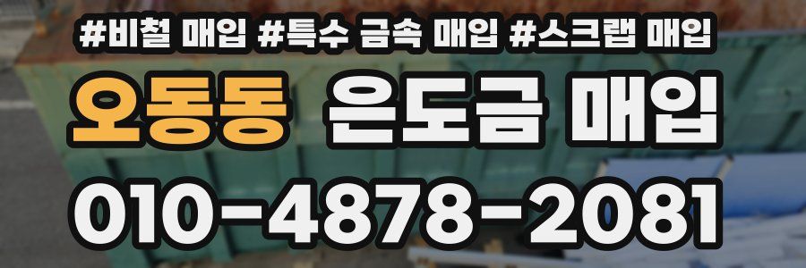 오동동 은도금 매입