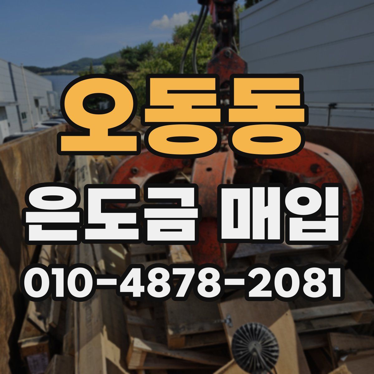 오동동 은도금 매입