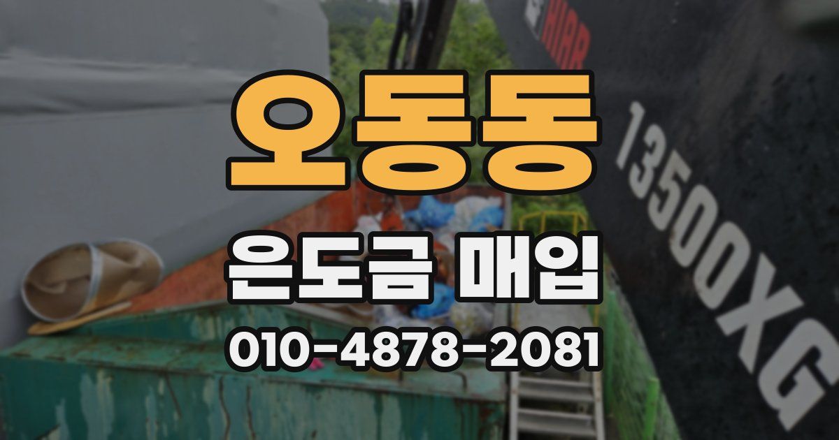 오동동 은도금 매입