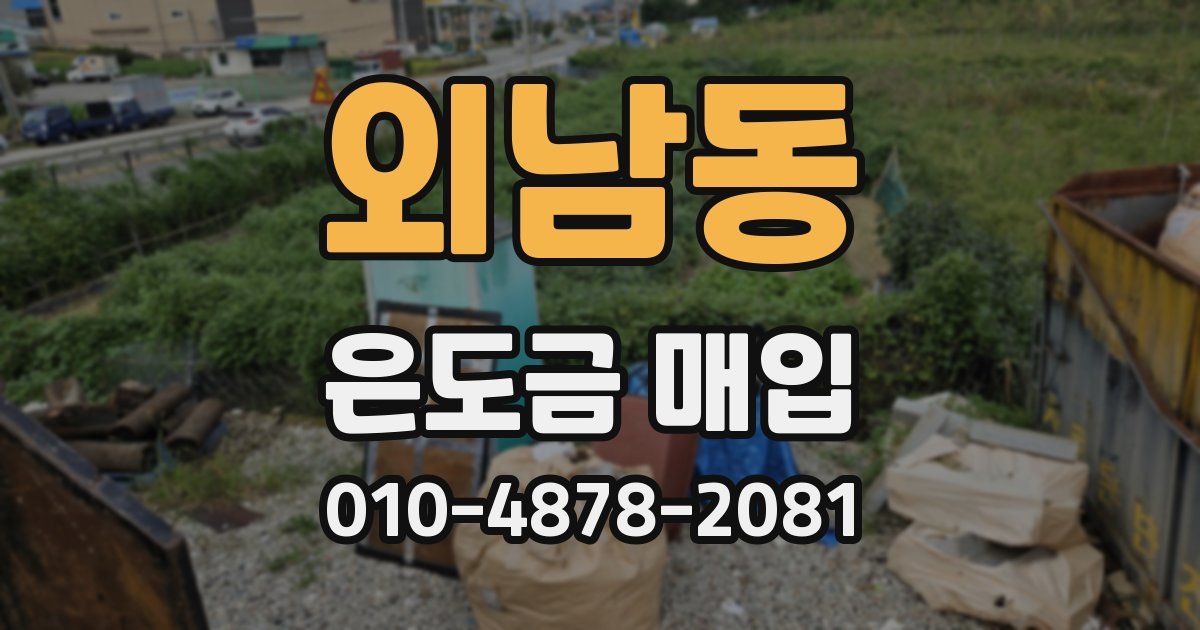 외남동 은도금 매입