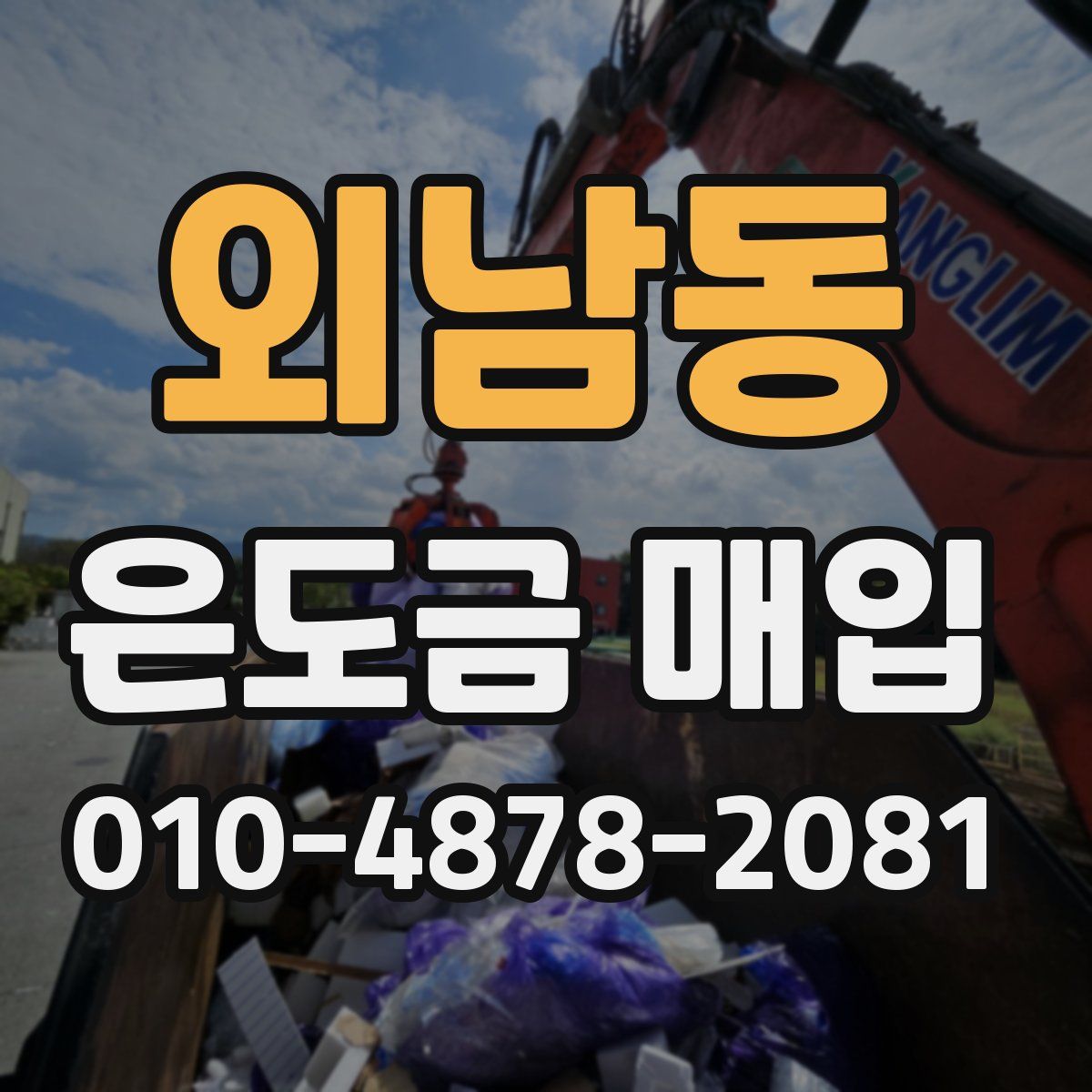 외남동 은도금 매입