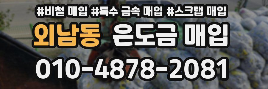 외남동 은도금 매입