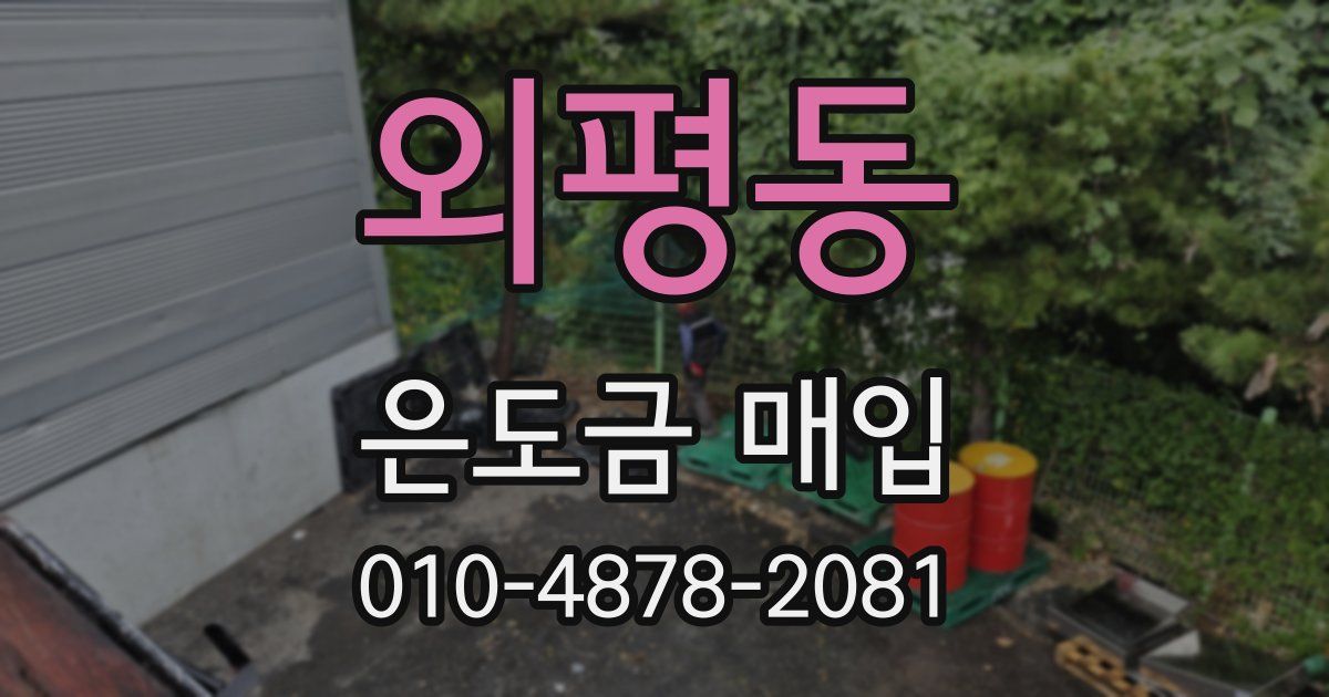 외평동 은도금 매입