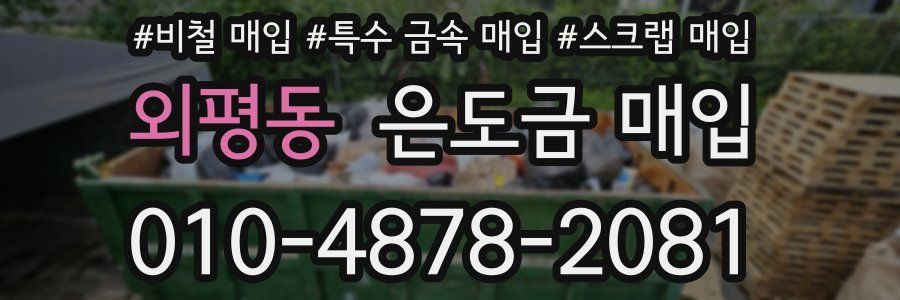 외평동 은도금 매입