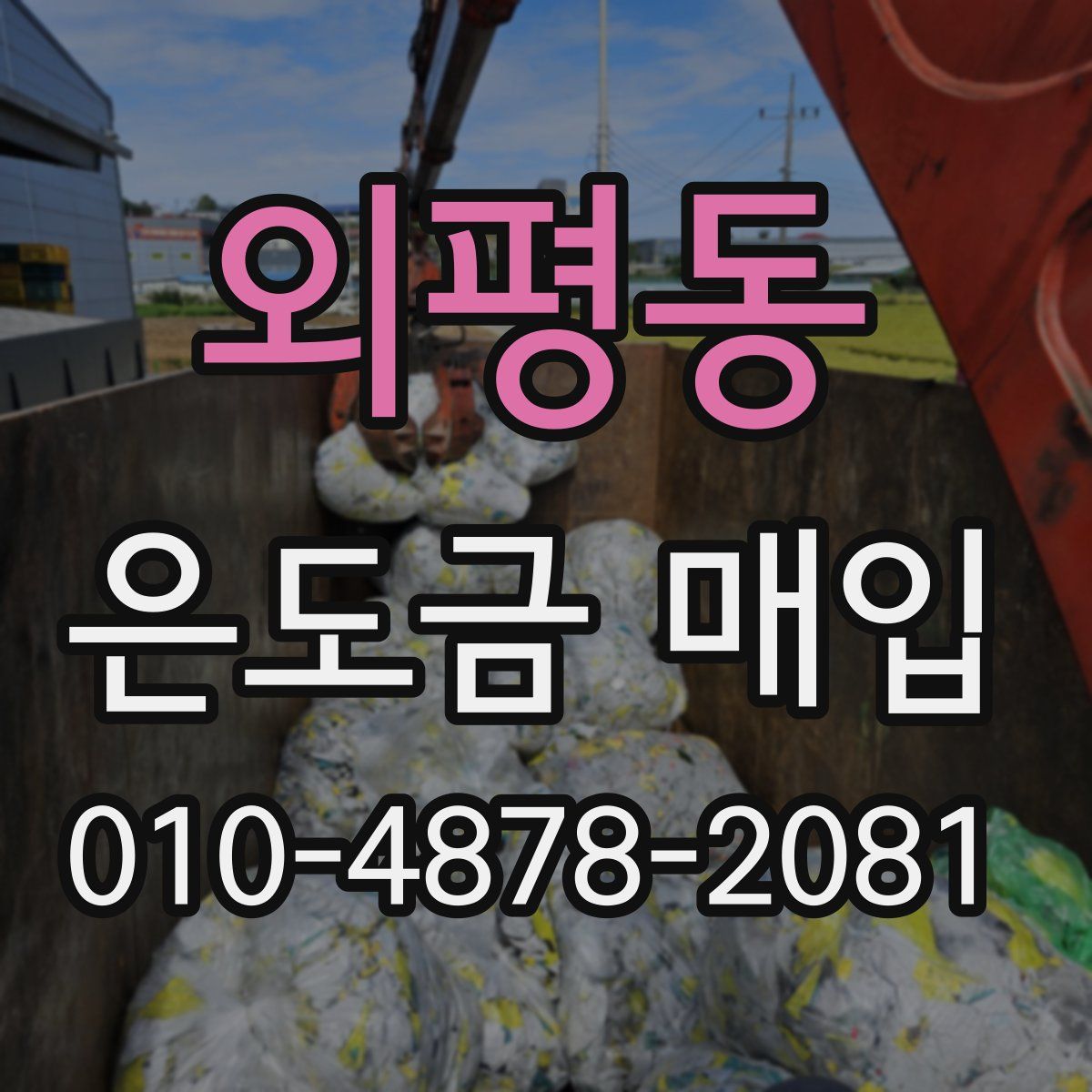 외평동 은도금 매입