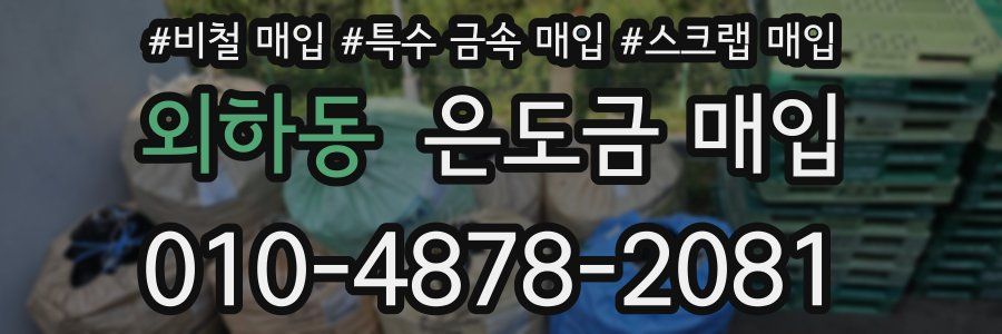 외하동 은도금 매입