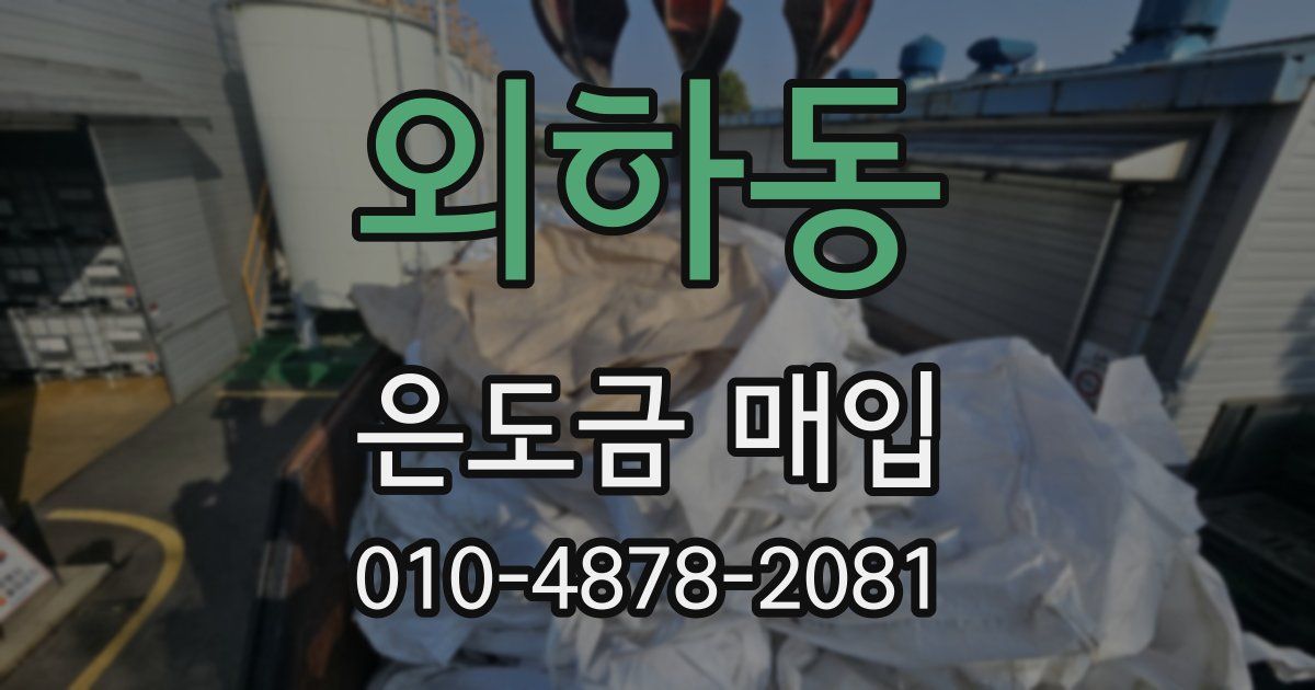 외하동 은도금 매입