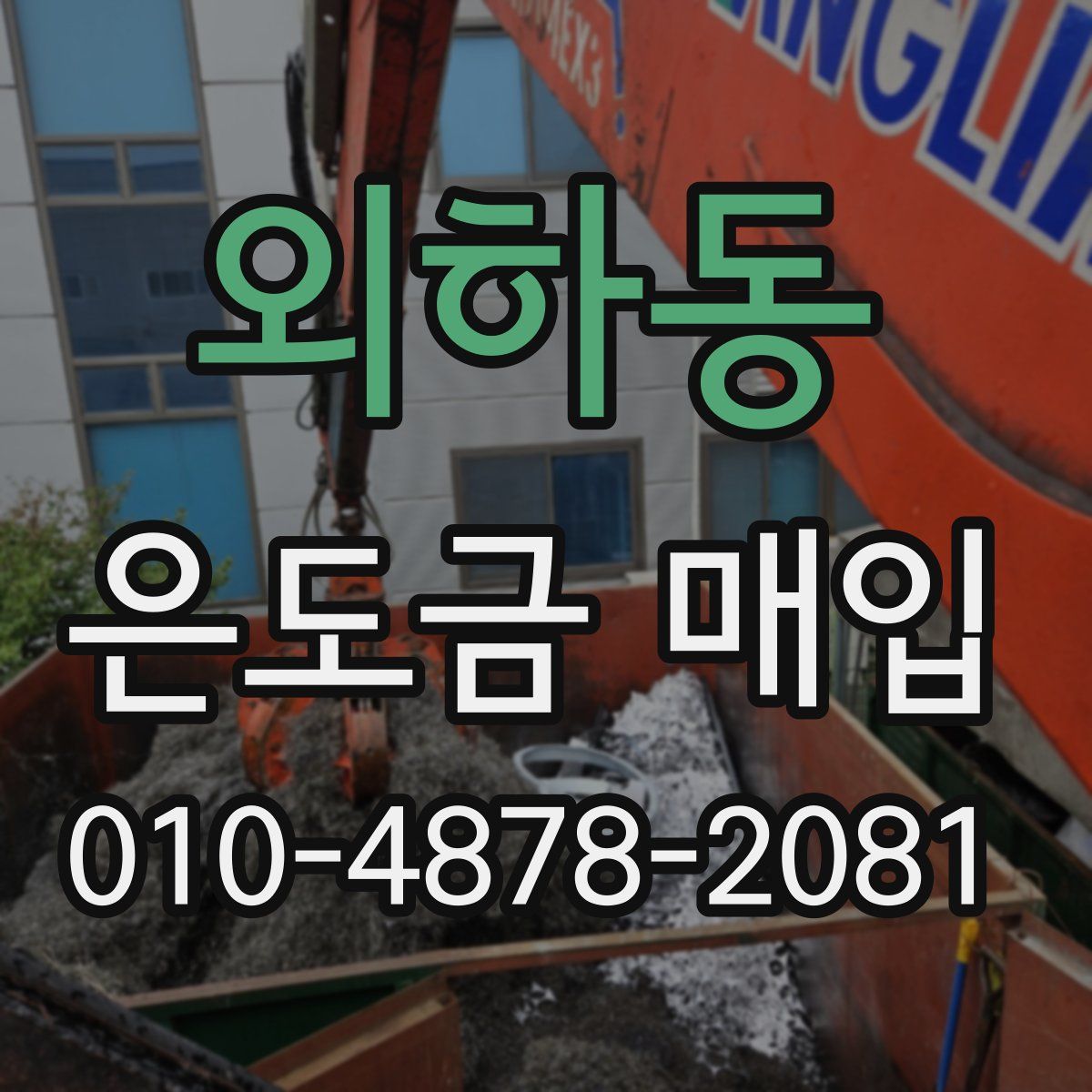 외하동 은도금 매입