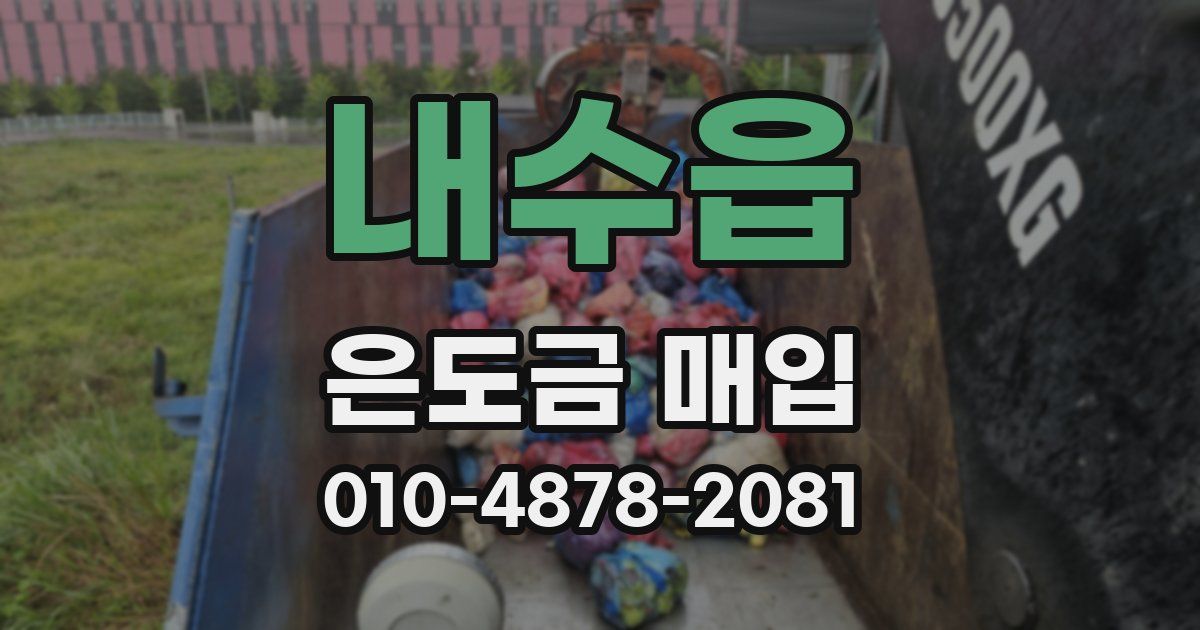 내수읍 은도금 매입