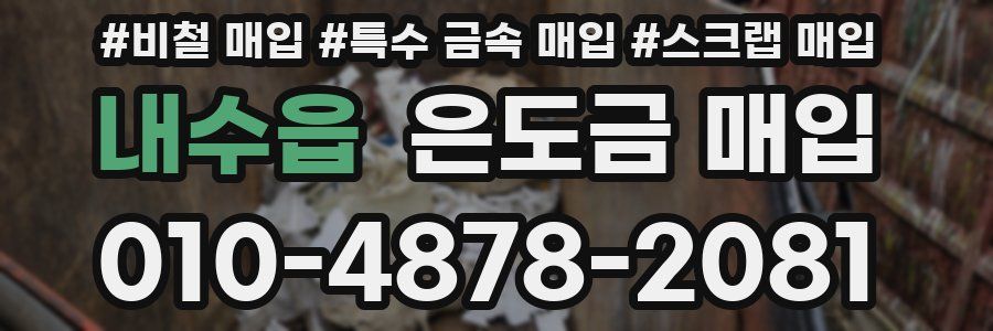 내수읍 은도금 매입