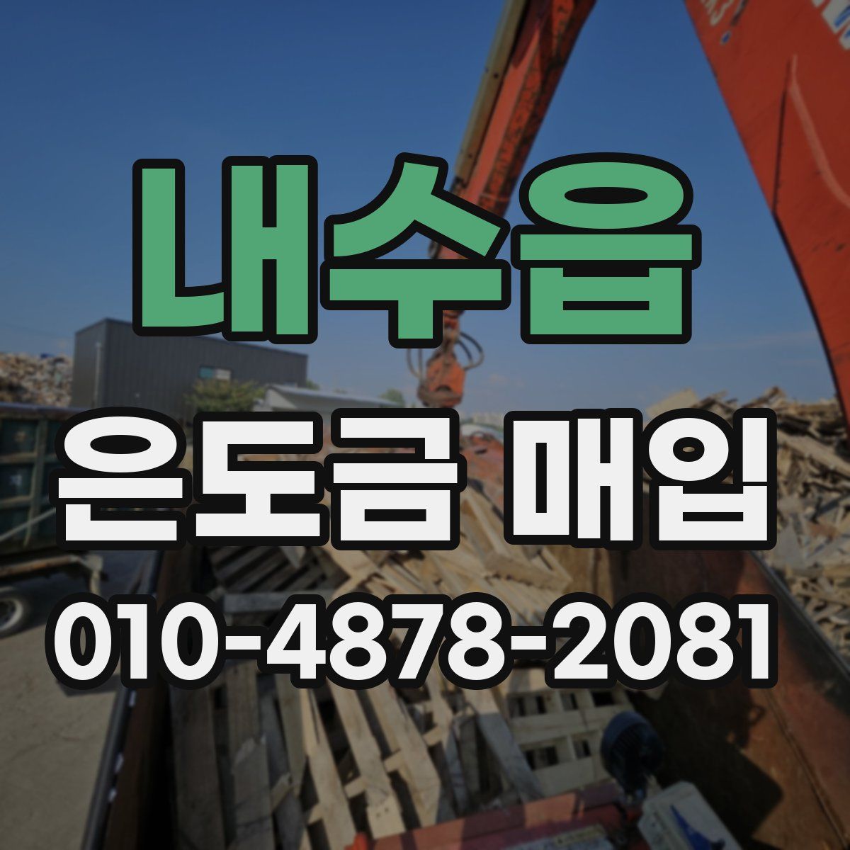 내수읍 은도금 매입