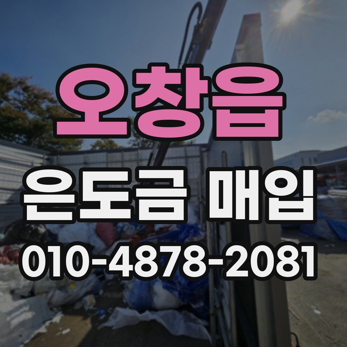 오창읍 은도금 매입