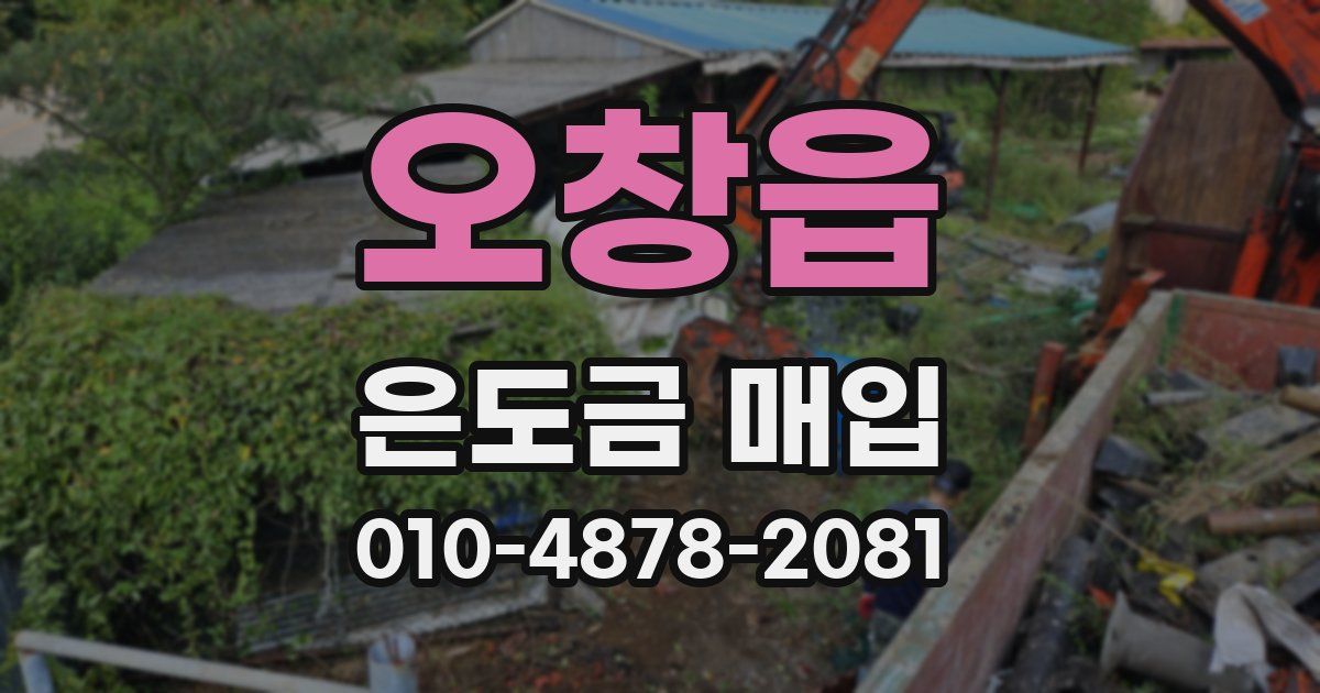 오창읍 은도금 매입