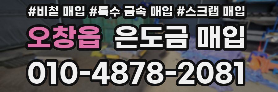 오창읍 은도금 매입