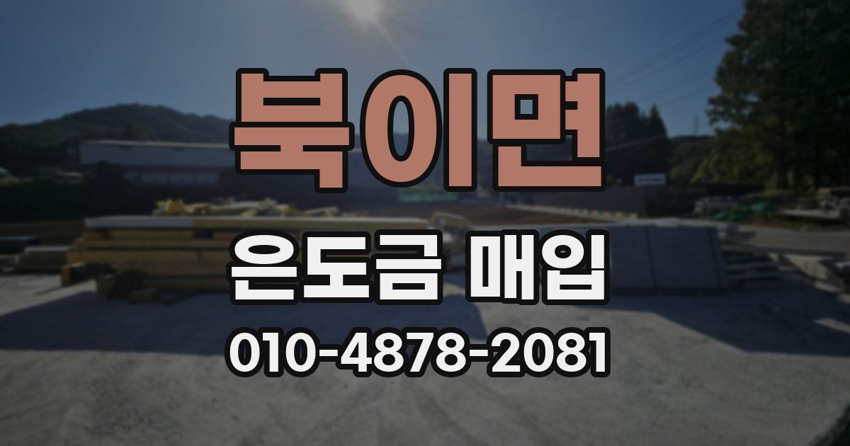 북이면 은도금 매입