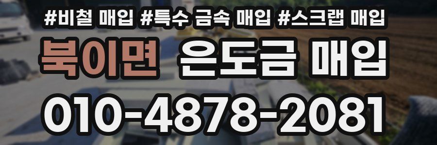북이면 은도금 매입