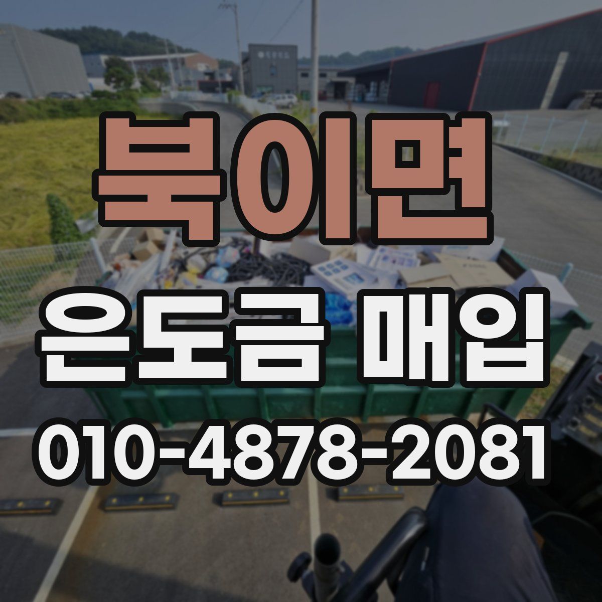 북이면 은도금 매입