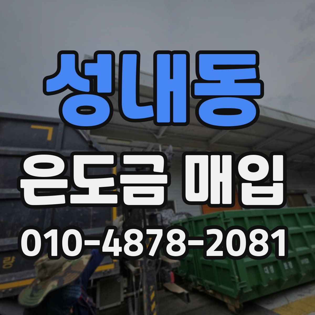 성내동 은도금 매입