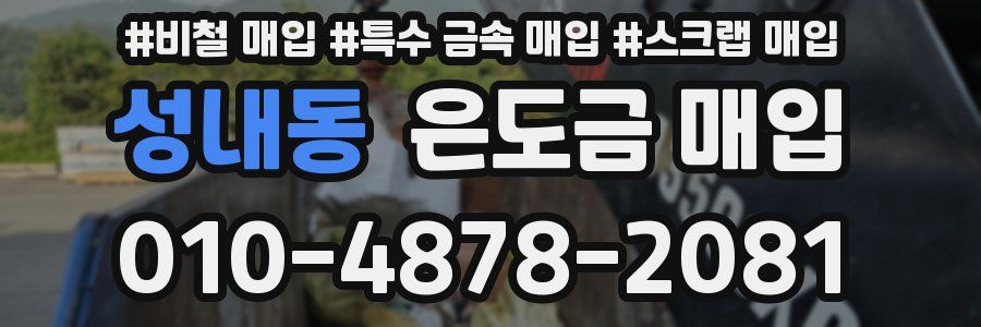 성내동 은도금 매입