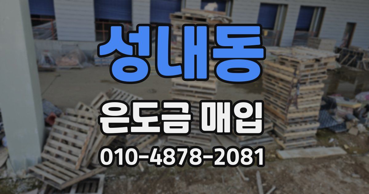성내동 은도금 매입