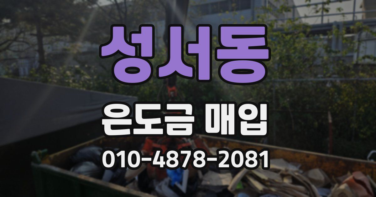성서동 은도금 매입