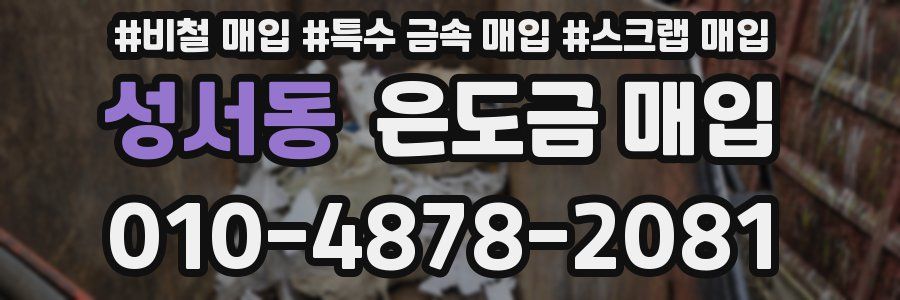 성서동 은도금 매입