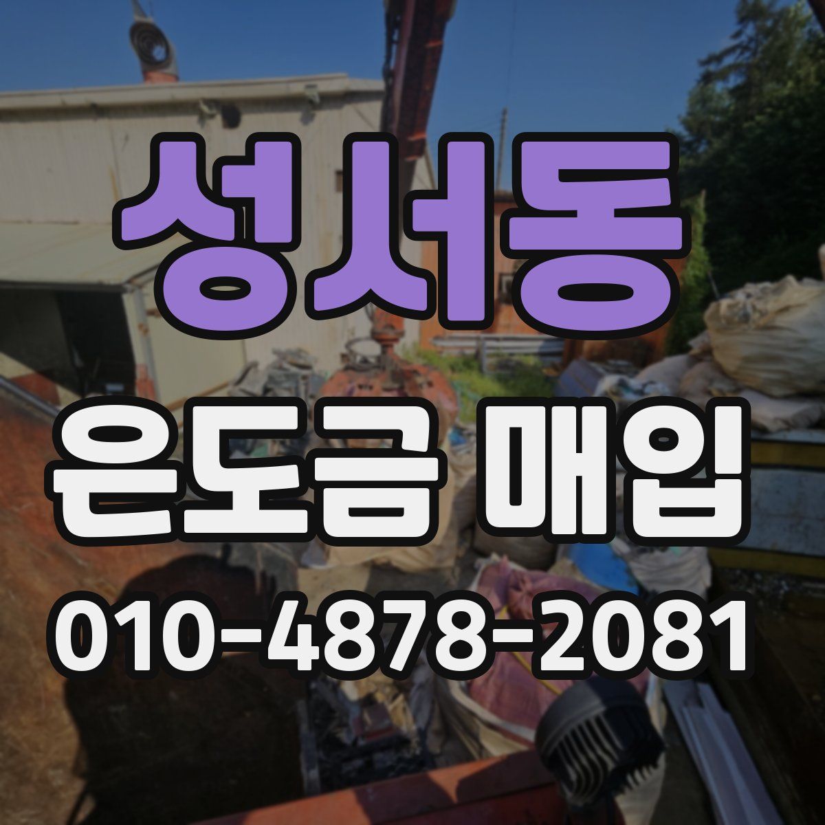 성서동 은도금 매입