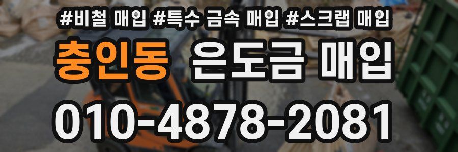 충인동 은도금 매입