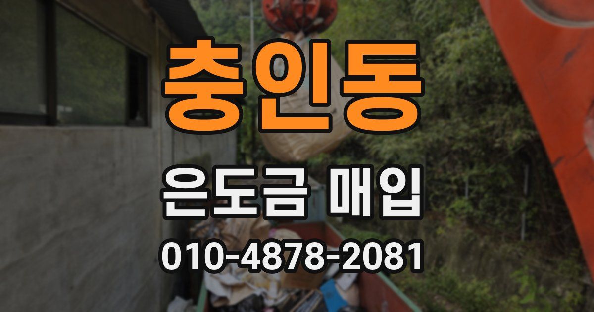 충인동 은도금 매입