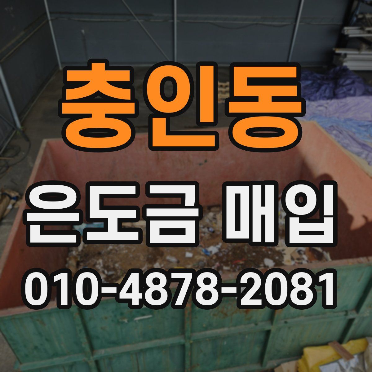 충인동 은도금 매입